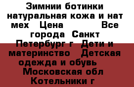 Зимнии ботинки натуральная кожа и нат.мех › Цена ­ 1 800 - Все города, Санкт-Петербург г. Дети и материнство » Детская одежда и обувь   . Московская обл.,Котельники г.